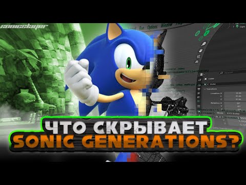 Видео: ВЫРЕЗАННЫЙ КОНТЕНТ SONIC GENERATIONS *ТЫ НИКОГДА НЕ ВИДЕЛ ЭТОГО*