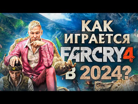 Видео: Как играется Far Cry 4 в 2024