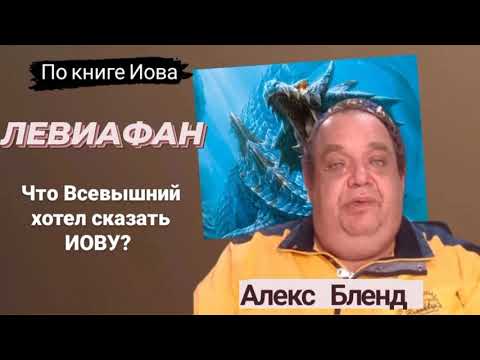 Видео: Зачем Бог говорил с Иовом о Левиафане. Алекс Бленд