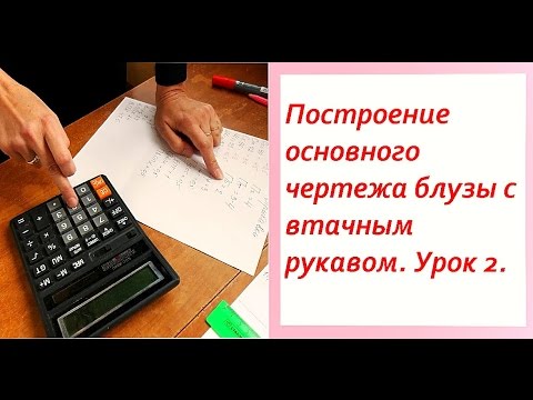 Видео: Таблица предварительных расчётов для построения чертежа блузы