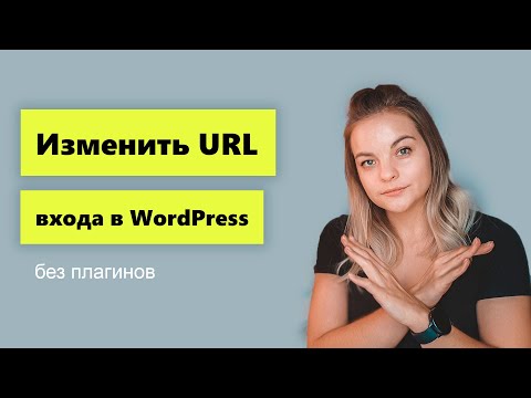 Видео: Как изменить URL входа в админку сайта WordPress + БОНУС