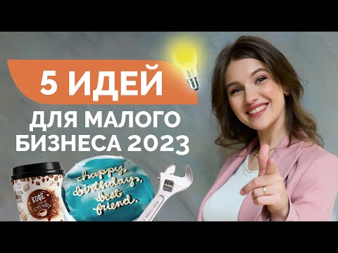 Видео: Лучшие бизнес-идеи для МАЛЕНЬКИХ городов || 5 вариантов прибыльного бизнеса без КОНКУРЕНЦИИ