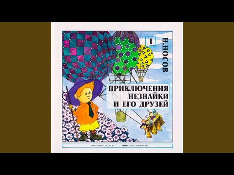 Видео: Приключение Незнайки и его друзей