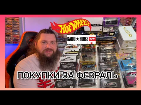 Видео: Покупки за Февраль | HOT WHEELS | MINI GT KAIDO HOUSE |