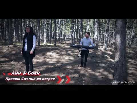 Видео: ANI - PRAVISH SLANCE DA IZGREE / Ани - правиш слънце да изгрее