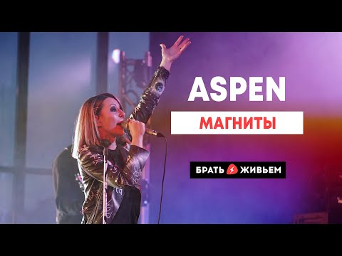 Видео: ASPEN - Магниты (LIVE: Брать живьём на о2тв)