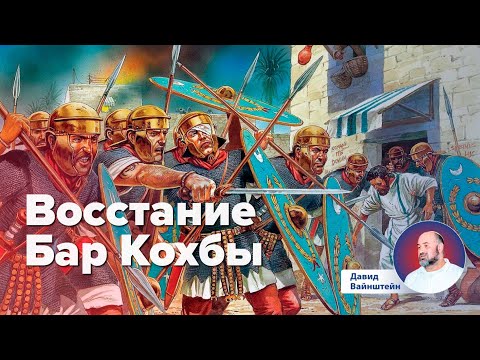 Видео: Восстание Бар Кохбы | Давид Вайнштейн