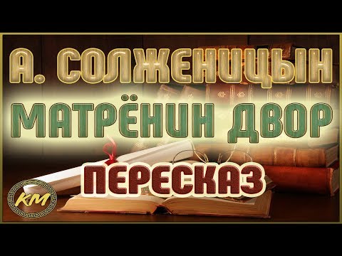 Видео: Матрёнин двор. Александр Солженицын