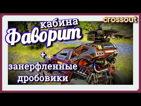 Видео: Кабина ФАВОРИТ и занерфленные дробовики~Crossout~