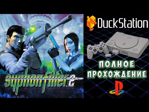 Видео: Syphon Filter 2 (PS1) 2024 Полное прохождение с комментариями/ Lets play