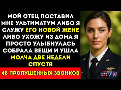 Видео: Мой отец поставил мне ультиматум «Служи моей новой жене или уходи». — Через две недели