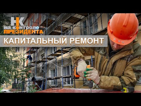 Видео: Навести порядок в ЖКХ: капитальный ремонт жилищного фонда. На контроле Президента
