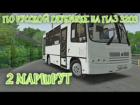 Видео: OMSI 2. ПО РУССКОЙ ГЛУБИНКЕ 1.9 НА ПАЗ 3203. 2 МАРШРУТ