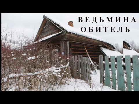 Видео: "Ведьмина обитель". Мистический рассказ.