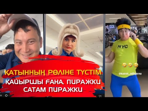 Видео: Пиражки сататын қатынның рөліне түстім қайыршы ғана - Қайрат Әділгерей