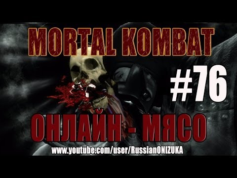 Видео: Онлайн - мясо! - Mortal Kombat #76 - Первое в 2014