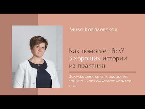 Видео: ПОДКАСТ: 3 хороших истории о том, как помогает Род