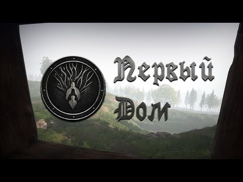 Видео: Medieval Dynasty - Средневековое Выживание | Мой первый дом.