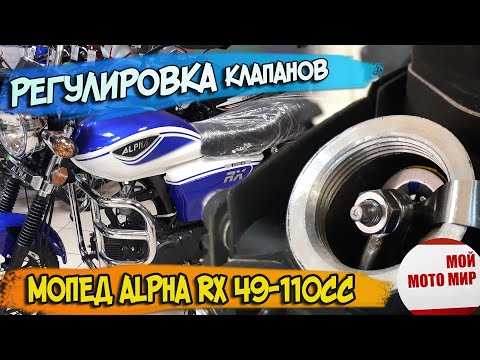 Видео: Как отрегулировать клапана на мопеде Альфа Alpha RX 49-110сс