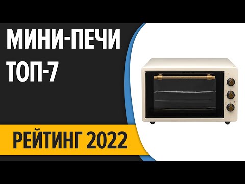 Видео: ТОП—7. Лучшие мини-печи (электрические, с конвекцией) в 2022 году. Рейтинг!