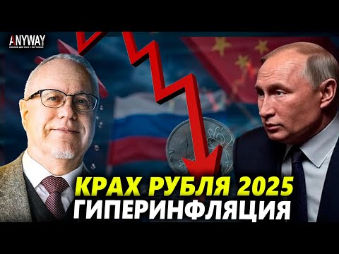 Видео: 2025: ГОД КАТАСТРОФЫ! Липсиц о финале рубля и начале гиперинфляции