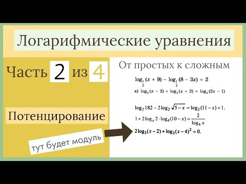 Видео: Логарифмические уравнения. Часть 2 из 4. Потенцирование
