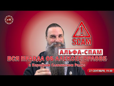 Видео: ВСЯ ПРАВДА ОБ АЛЕКСЕЕ ОРЛОВЕ