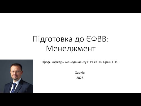 Видео: Тренінг: Підготовка до ЄФВВ з Менеджменту + Пробне тестування!