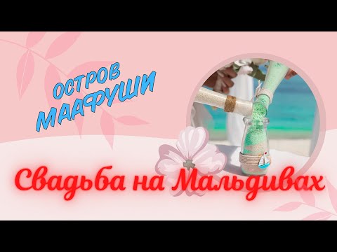 Видео: МААФУШИ#4.СВАДЬБА НА МАЛЬДИВАХ.