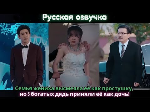 Видео: Семья жениха высмеяла её как простушку, но 5 богатых дядь приняли её как дочь!#ceo #drama #kdrama