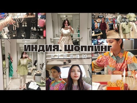 Видео: ИНДИЯ.Гуляем с семьёй🇮🇳🇺🇦Покупки🛍️🙈 Что же я всё таки купила👁️