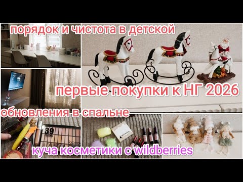 Видео: Первые покупки к НОВОМУ ГОДУ 2026🧚‍♀️ ПОРЯДОК и ЧИСТОТА в ДОМЕ 💪 Мои покупки на wildberries🔥🙀