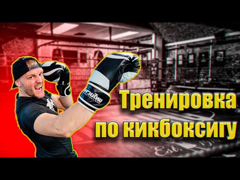 Видео: Тренировка по кикбоксингу 5. Кикбоксинг тренировки самостоятельно