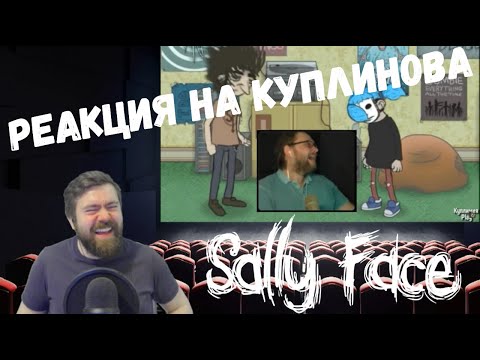 Видео: Реакция на Куплинова: КУПЛИНОВ И САЛЛИ ВСЕХ ПОКРОМСАЛИ В SALLY FACE (СМЕШНЫЕ МОМЕНТЫ) и бонус