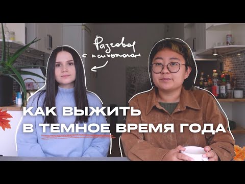 Видео: Что делать с осенней хандрой? Советы из научного мира, от психолога и личный опыт