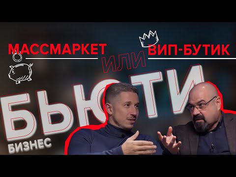 Видео: PREMIUM ИЛИ ЭКОНОМ В БЬЮТИ: какую бизнес-модель выбрать?