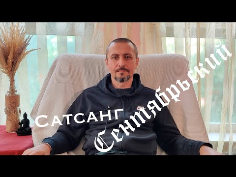 Видео: Сентябрьский Сатсанг с Андреем Тирса