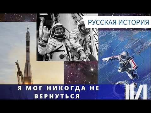 Видео: ПРАВДА О ПОДВИГЕ КОСМОНАВТА  АЛЕКСЕЯ ЛЕОНОВА! Я мог никогда не вернуться. Русская история.