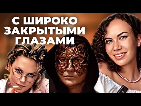 Видео: Как проходить кризисы? | Разбор фильма «С широко закрытыми глазами» | Психология | Психолог Лиза