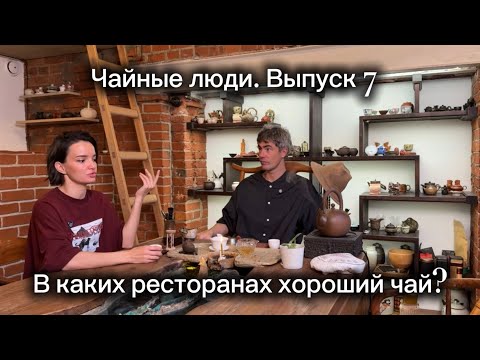 Видео: Чайные люди. В каких ресторанах Москвы хороший чай?
