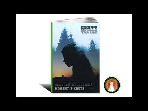 Видео: Аудиомедитация Джефф Фостер "Искупай настоящий момент в свете"