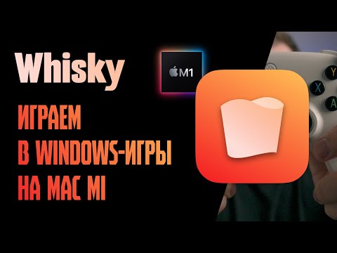 Видео: Whisky: играем в windows-игры на mac m1