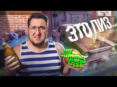 Видео: ИСПОВЕДЬ НОВИЧКА В MY SUMMER CAR