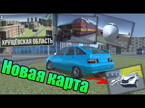 Видео: 😱ОБЗОР НОВОЙ БОЛЬШОЙ КАРТЫ В ВАЗ КРАШ ТЕСТ СИМУЛЯТОР 2 | ХРУЩËВСК