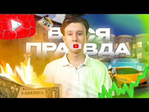 Видео: АМЕРИКАНСКИЙ ЮТУБ Разоблачение. Как остаться НИ С ЧЕМ или ЛУЧШИЙ ЗАРАБОТОК в 2025? ВСЯ ПРАВДА.