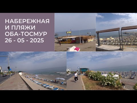 Видео: АЛАНЬЯ НАБЕРЕЖНАЯ ОБА И ТОСМУРА 26 МАЯ 2025 ЖАРА ПЛЯЖИ МОРЕ