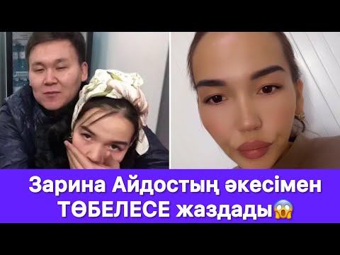 Видео: Зарина Айдостың әкесімен ТӨБЕЛЕСЕ жаздады😱