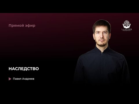 Видео: Наследство // Прямой эфир Павла Андреева