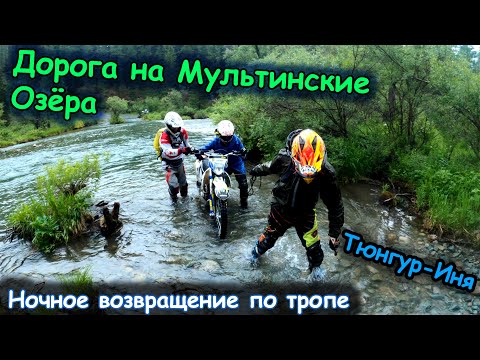 Видео: Мультинские Озёра на мотоцикле | Тропа Тюнгур - Иня | Ночное возвращение