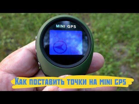 Видео: как поставить точки на MINI GPS